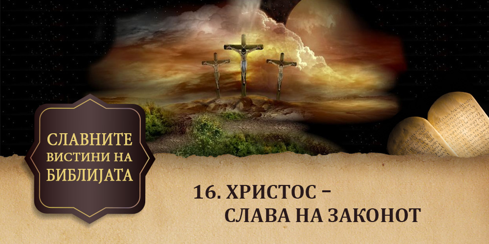 16. Христос – слава на Законот