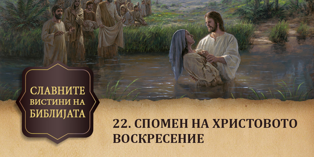 22. Спомен на Христовото воскресение