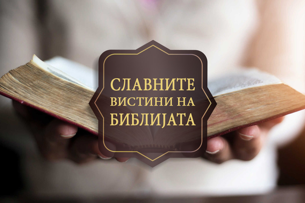 Славните вистини на Библијата